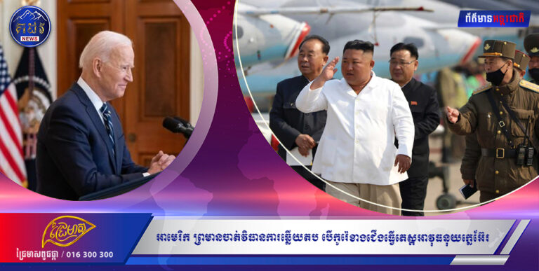 សហរដ្ឋអាមេរិក ព្រមានចាត់វិធានការឆ្លើយតបយ៉ាងម៉ឺងម៉ាត់ បើកូរ៉េខាងជើងធ្វើតេស្ដអាវុធនុយក្លេអ៊ែរ