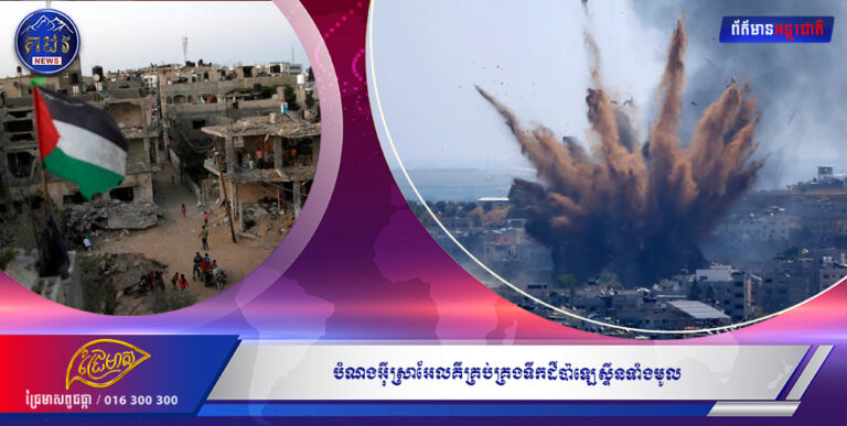 បំណងអុីស្រាអែលគឺគ្រប់គ្រងទឹកដីប៉ាឡេស្ទីនទាំងមូល