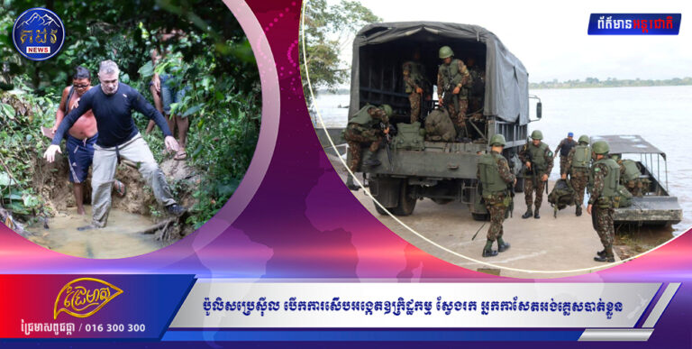 ប៉ូលិសប្រេស៉ីល បើកការស៉ើបអង្កេតឧក្រិដ្ឋកម្ម កំលុងប្រតិបត្តិការស្វែងរក អ្នកកាសែតអង់គ្លេសដែលបាត់ខ្លួន