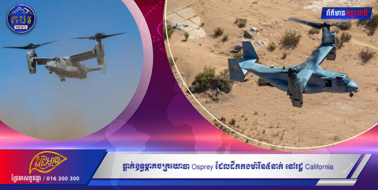 ធ្លាក់ឧទ្ធម្ភាគចក្រយោធា Osprey ដែលដឹកកងម៉ារីន៥នាក់ នៅរដ្ឋ California សហរដ្ឋអាមេរិក