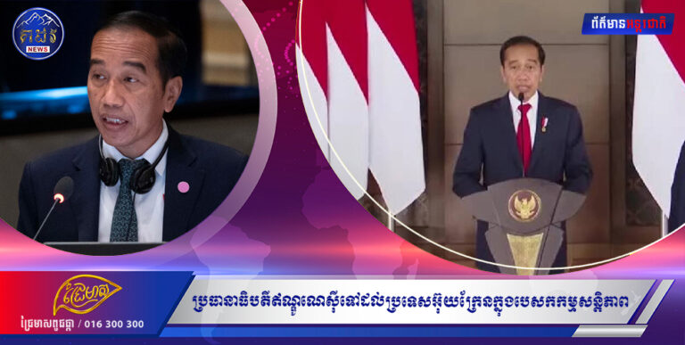 ប្រធានាធិបតីឥណ្ឌូណេស៊ី ទៅដល់ប្រទេសអ៊ុយក្រែន ក្នុង «បេសកកម្មសន្តិភាព»