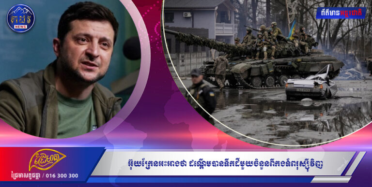 អ៊ុយក្រែនអះអាងថា ដណ្តើមបានទឹកដីមួយចំនួនពីកងទ័ពរុស្ស៊ីវិញ នៅឯទីក្រុង Sievierodonetsk
