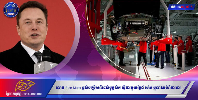 CEO ក្រុមហ៊ុន Tesla លោក Elon Musk ផ្ដល់ជម្រើសពីរដល់បុគ្គលិក ធ្វើការមួយថ្ងៃ៨ ម៉ោង ឬលាឈប់ពីការងារ»
