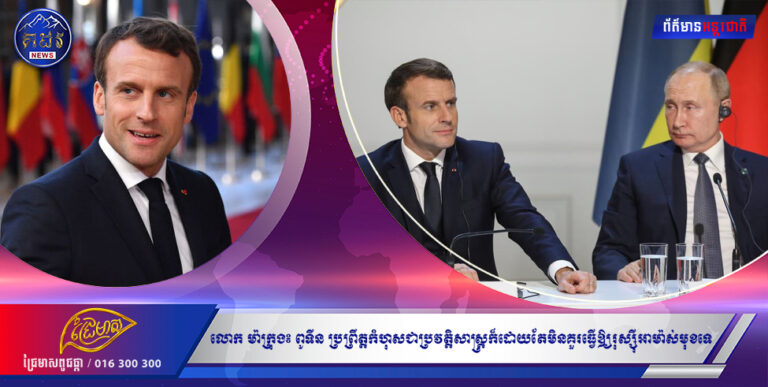 លោក ម៉ាក្រុង៖  ពូទីន ប្រព្រឹត្តកំហុសជាប្រវត្តិសាស្ត្រក៏ដោយតែមិនគួរធ្វើឱ្យរុស្ស៊ីអាម៉ាស់មុខទេ