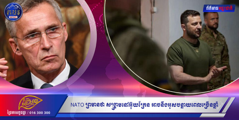 NATO ព្រមានថា សង្រ្គាមនៅអ៊ុយក្រែន អាចនឹងអូសបន្លាយពេលច្រើនឆ្នាំ