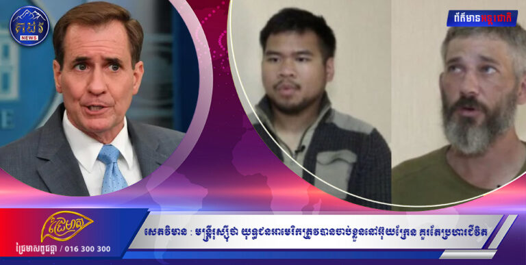 សេតវិមាន៖ គួរឱ្យរន្ធត់ណាស់ ដែលមន្ត្រីរុស្ស៊ីលើកឡើងថា យុទ្ធជនអាមេរិកត្រូវបានចាប់ខ្លួននៅអ៊ុយក្រែន គួរតែប្រឈមមុខនឹងទោសប្រហារជីវិត