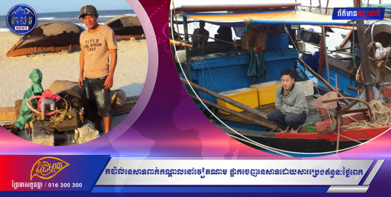 កប៉ាល់នេសាទពាក់កណ្តាលនៅវៀតណាម ផ្អាកចេញនេសាទដោយសារប្រេងឥន្ធនៈថ្លៃពេក