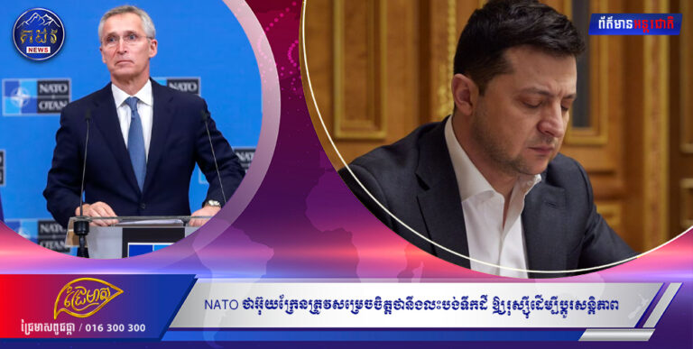 សម្ព័ន្ធ NATOនិយាយថាអ៊ុយក្រែនត្រូវសម្រេចចិត្តថានឹងលះបង់ទឹកដីច្រើនប៉ុណ្ណាឲ្យរុស្ស៊ីដើម្បីប្ដូរយកសន្តិភាព