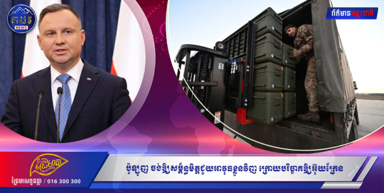 ប៉ូឡូញចង់ឱ្យសម្ព័ន្ធមិត្តជួយបំពេញ ចំនួនអាវុធក្នុងឃ្លាំងរបស់ខ្លួនឡើងវិញ ក្រោយការបរិច្ចាគឱ្យអ៊ុយក្រែន