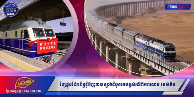 ចិន៖ នៅលើពិភពលោកក្លាយជាការពិតហើយដែលមានផ្លូវដែក HeRuo ព័ទ្ធជុំវិញវាលខ្សាច់ដំបូងគេបង្អស់របស់ប្រទេសចិន