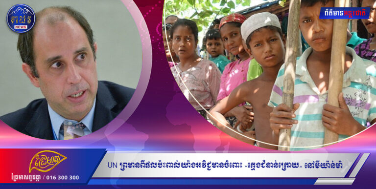 អ្នកជំនាញសិទ្ធិមនុស្សរបស់ UN ព្រមានពីផលប៉ះពាល់យ៉ាងអវិជ្ជមានចំពោះ «ក្មេងជំនាន់ក្រោយ» នៅមីយ៉ាន់ម៉ា