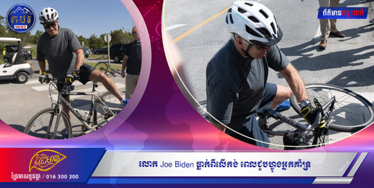 លោក Joe Biden ធ្លាក់ពីលើកង់ ពេលជួបហ្វូងអ្នកគាំទ្រ