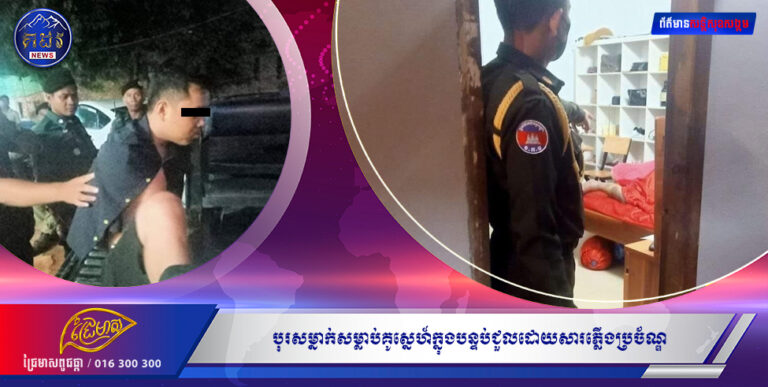 បុរសម្នាក់សម្លាប់គូស្នេហ៍ក្នុងបន្ទប់ជួលដោយសារភ្លើងប្រច័ណ្ឌ