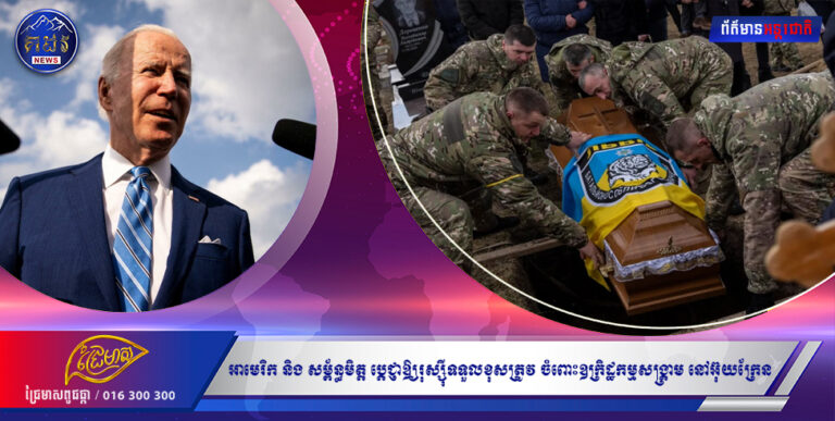 អាមេរិក និងសម្ព័ន្ធមិត្តប្ដេជ្ញាឲ្យ រុស្ស៊ី ទទួលខុសត្រូវចំពោះឧក្រិដ្ឋកម្មសង្គ្រាមនៅ អ៊ុយក្រែន