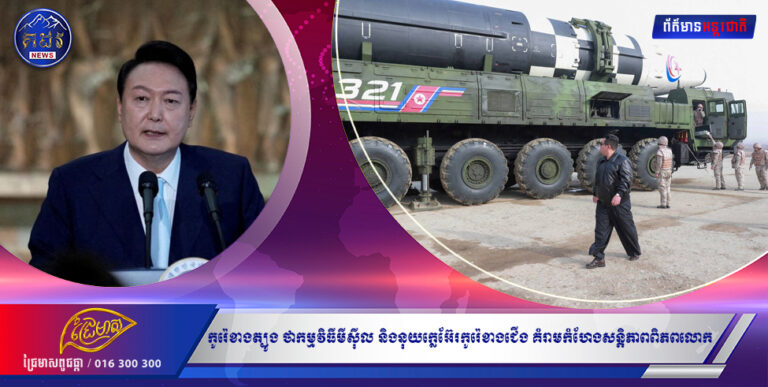 ប្រធានាធិបតីកូរ៉េខាងត្បូង ថាកម្មវិធីមីស៊ីល និងអាវុធនុយក្លេអ៊ែរកូរ៉េខាងជើង ឈានដល់កម្រិតគំរាមកំហែងសន្តិភាពពិភពលោក