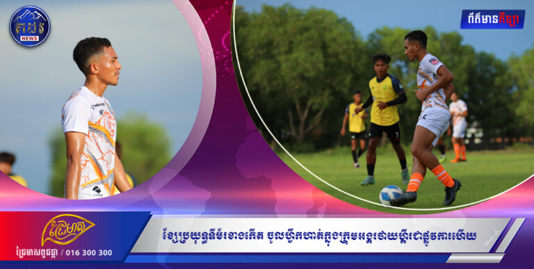 ខ្សែប្រយុទ្ធទីម័រខាងកើត Mouzinho ចូលហ្វឹកហាត់ក្នុងក្រុមអង្គរថាយហ្គឺរជាផ្លូវការហើយ