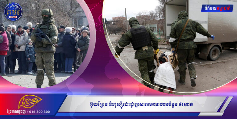 អ៊ុយក្រែន និងរុស្ស៉ីដោះដូរគ្នាសាកសពទាហានចំនួន ៥០នាក់