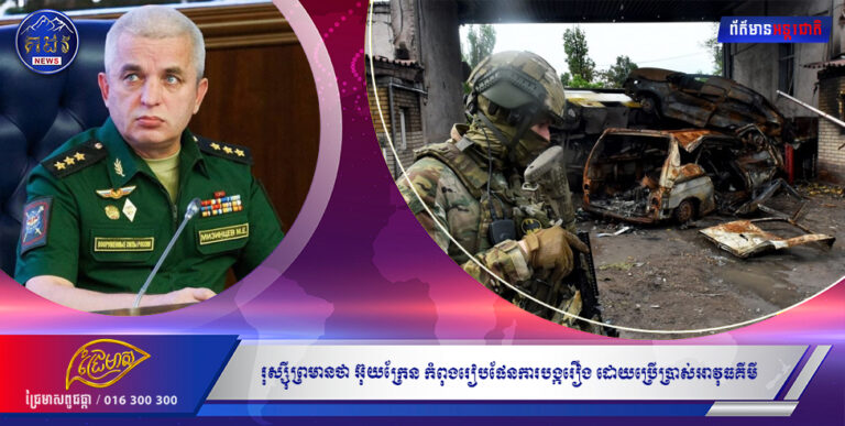 រុស្ស៊ីព្រមានថា អ៊ុយក្រែន កំពុងរៀបផែនការបង្ករឿង ដោយប្រើប្រាស់អាវុធគីមីនៅតំបន់ Sumy