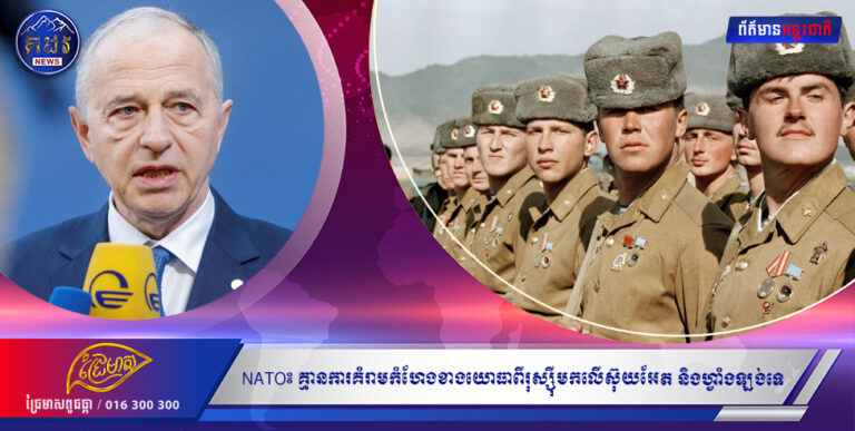 អគ្គលេខាធិការរង NATO៖ គ្មានសញ្ញានៃការគំរាមកំហែងខាងយោធាភ្លាមៗពីសំណាក់រុស្ស៉ីមកលើស៊ុយអែត និងហ្វាំងឡង់នោះទេ