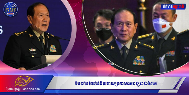 ចិនរារាំងតៃវ៉ាន់មិនអោយប្រកាសឯករាជ្យជាដាច់ខាត