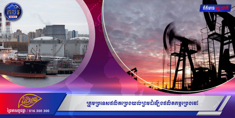 ក្រុមប្រទេសផលិតប្រេងយល់ព្រមដំឡើងផលិតកម្មប្រេងឆៅ