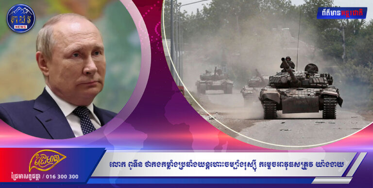 លោក ពូទីន ថាកងកម្លាំងប្រឆាំងយន្ដហោះចម្បាំងរុស្ស៊ី កម្ទេចអាវុធសត្រូវ ងាយដូច «បំបែកសណ្ដែកដី»