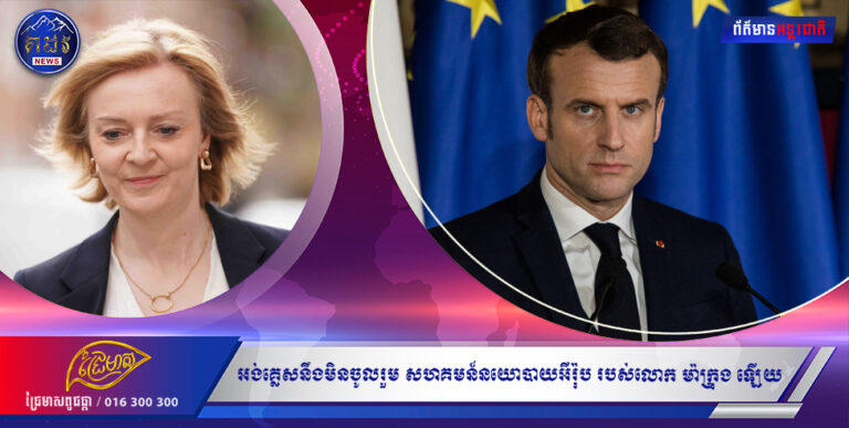 រដ្ឋមន្រ្តីការបរទេសអង់គ្លេស៖ អង់គ្លេសនឹងមិនចូលរួម «សហគមន៍នយោបាយអឺរ៉ុប» របស់លោក ម៉ាក្រុង ឡើយ