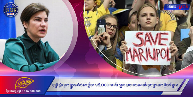 ឧក្រិដ្ឋកម្មសង្រ្គាមជាប់សង្ស័យ ១៥,០០០ករណី ត្រូវបានរាយការណ៍ក្នុងប្រទេសអ៊ុយក្រែន