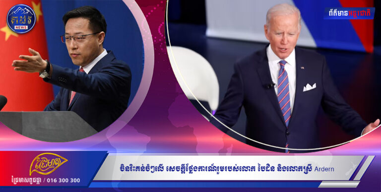 ចិនរិះគន់ចំៗ លើសេចក្ដីថ្លែងការណ៍រួមរបស់លោក បៃដិន និងលោកស្រី Ardern ជុំវិញបញ្ហាស៉ីនជាំង ហុងកុង និងតៃវ៉ាន់