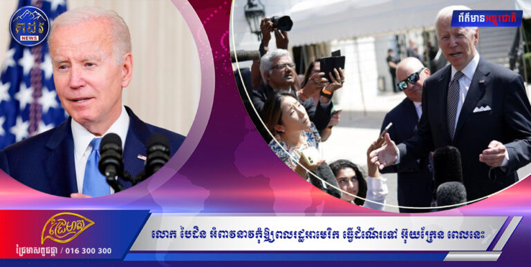 លោកចូ បៃដិន អំពាវនាវ កុំ ឲ្យ ពលរដ្ឋអាមេរិក ធ្វើដំណើរ ទៅ អ៊ុយក្រែន នៅពេលនេះ