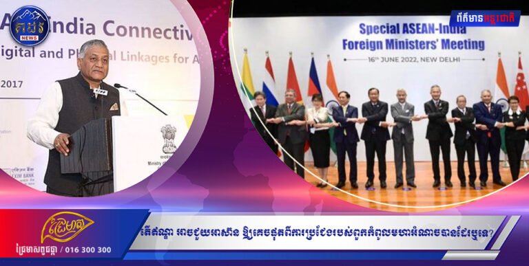 វិភាគអន្តរជាតិ៖ តើឥណ្ឌា អាចជួយអាស៊ាន ឱ្យគេចផុតពីការប្រជែងរបស់ពួកកំពូលមហាអំណាច