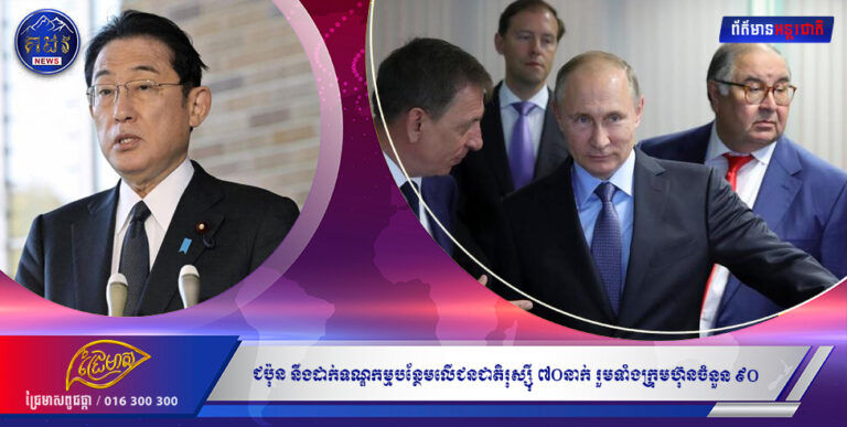 ជប៉ុន នឹងដាក់ទណ្ឌកម្មបន្ថែមលើជនជាតិរុស្ស៉ី ៧០នាក់ រួមទាំងក្រុមហ៊ុនចំនួន ៩០