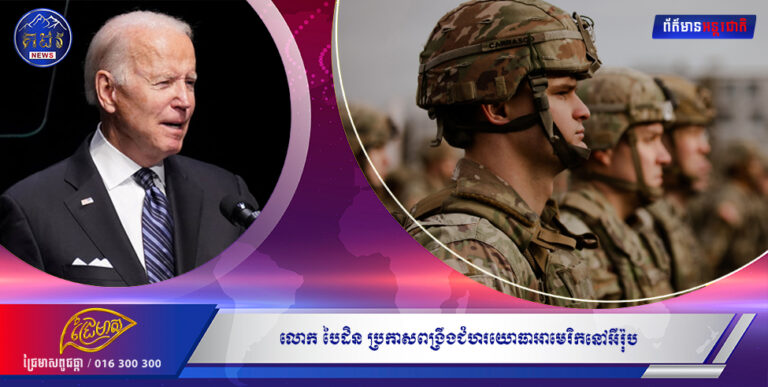 លោក បៃដិន ប្រកាសពង្រឹងជំហរយោធាអាមេរិកនៅអឺរ៉ុប ឆ្លើយតបការគំរាមកំហែងរបស់រុស្ស៊ី ក្រោយការឈ្លានពានលើអ៊ុយក្រែន