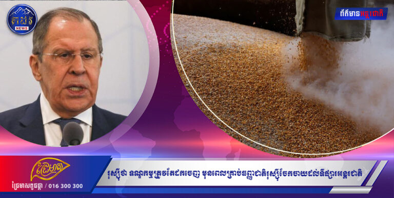 រុស្ស៉ីថា ទណ្ឌកម្មទាំងអស់ត្រូវតែដកចេញ មុនពេលគ្រាប់ធញ្ញជាតិរុស្ស៉ីត្រូវបានចែកចាយដល់ទីផ្សារអន្តរជាតិ