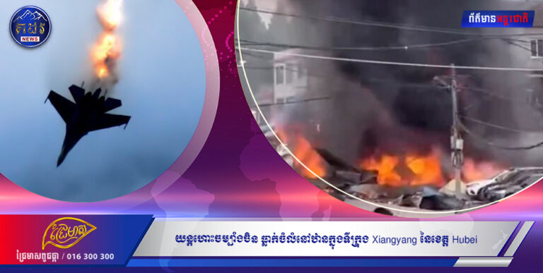 យន្តហោះចម្បាំងចិន ធ្លាក់ចំលំនៅឋានក្នុងទីក្រុង Xiangyang នៃខេត្ត Hubei បណ្តាលឱ្យមនុស្ស ១នាក់ស្លាប់