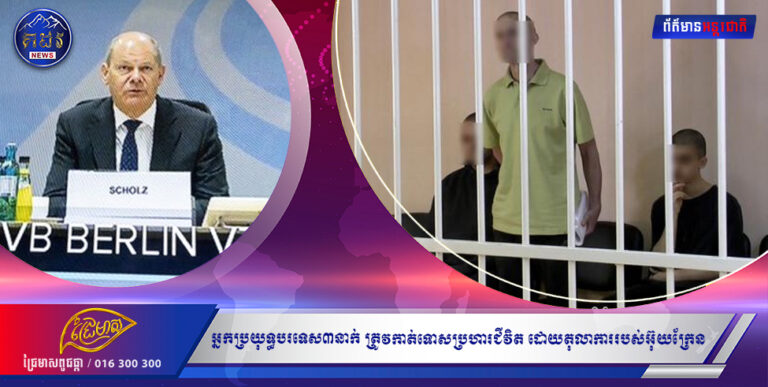 អ្នកប្រយុទ្ធបរទេស៣នាក់ ត្រូវកាត់ទោសប្រហារជីវិត ដោយតុលាការរបស់តំបន់ផ្តាច់ខ្លួន នៅភាគខាងកើតអ៊ុយក្រែន