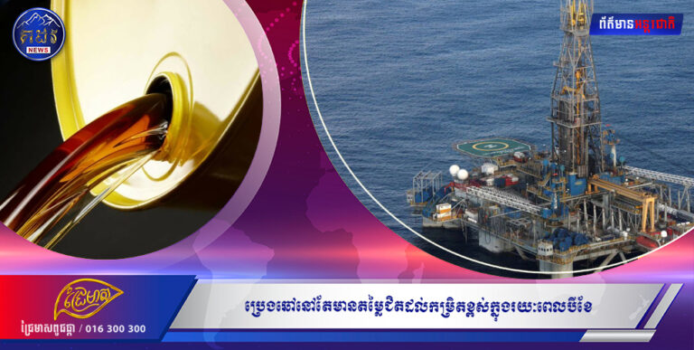 ប្រេងឆៅនៅតែមានតម្លៃជិតដល់កម្រិតខ្ពស់ក្នុងរយៈពេលបីខែ ទោះបីប្រទេសចិនបិទខ្ទប់ទីក្រុង