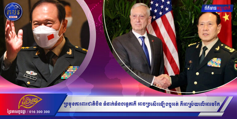 ប្រមុខការពារជាតិចិន៖ «ទំនាក់ទំនងទ្វេភាគី អាចប្រសើរឡើងឬអត់ គឺអាស្រ័យលើអាមេរិក»