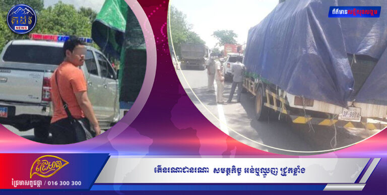 តើនរណាជានរណា  សមត្ថកិច្ច អន់ឬឈ្មួញ ជ្រូកខ្លាំង