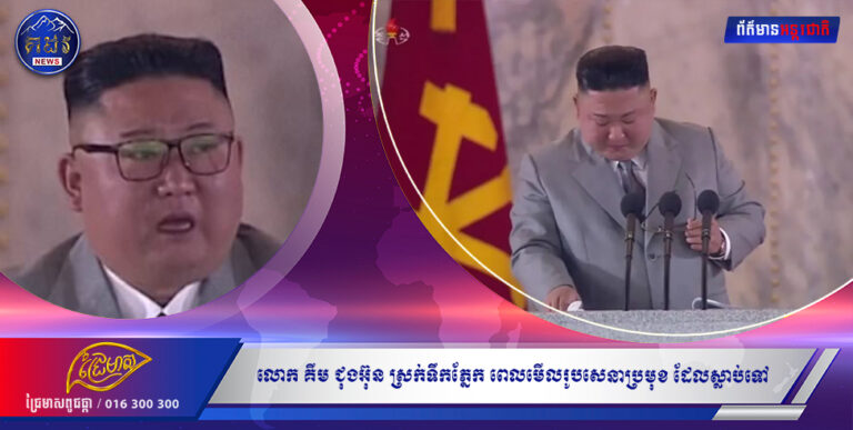 កម្រណាស់! លោក គីម ជុងអ៊ុន ស្រក់ទឹកភ្នែក ពេលមើលរូបសេនាប្រមុខ ដែលស្លាប់ទៅ