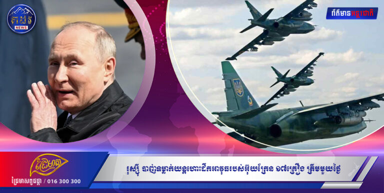 រុស្ស៊ី បាញ់ទម្លាក់យន្តហោះដឹកអាវុធរបស់អ៊ុយក្រែន ១៧គ្រឿង ត្រឹមមួយថ្ងៃ
