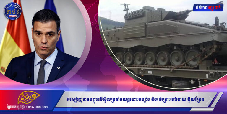 អេស្ប៉ាញបានបញ្ជូនរួចរាល់មីស៊ីលប្រឆាំងយន្ដហោះចម្បាំង និងរថក្រោះទៅអោយ អ៊ុយក្រែន