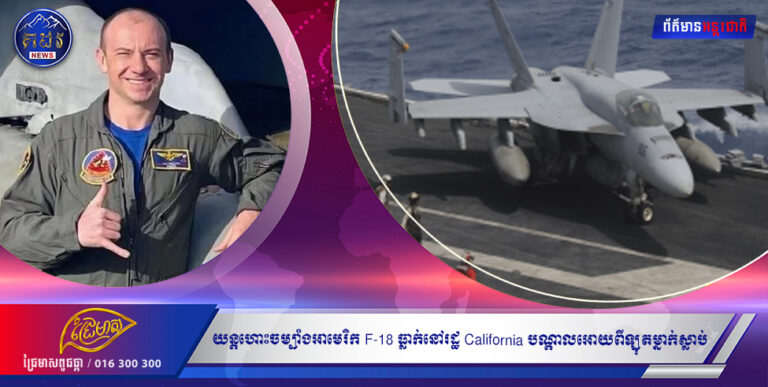 យន្តហោះចម្បាំងអាមេរិក F-18 ធ្លាក់នៅរដ្ឋ California បណ្តាលអោយពីឡុតម្នាក់ស្លាប់