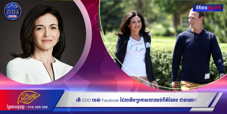 តើ COO របស់ Facebook ដែលទើបប្រកាសលាឈប់ពីតំណែង ជានរណា?