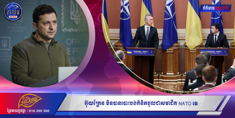 អ៊ុយក្រែន មិនបានបោះបង់គំនិតចូលជាសមាជិក NATO ទេ, នេះបើតាមប្រមុខការទូតអ៊ុយក្រែន