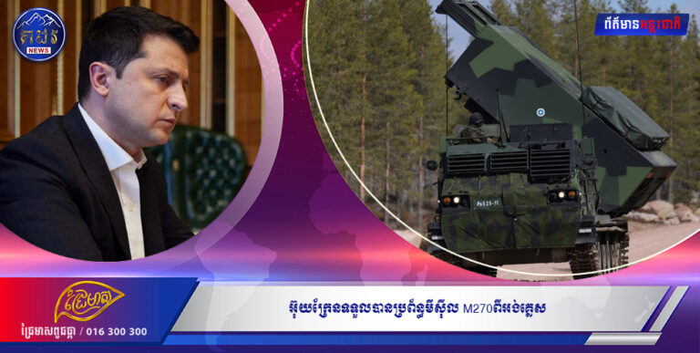 អ៊ុយក្រែនទទួលបានប្រព័ន្ធមីស៊ីល M270ពីអង់គ្លេស