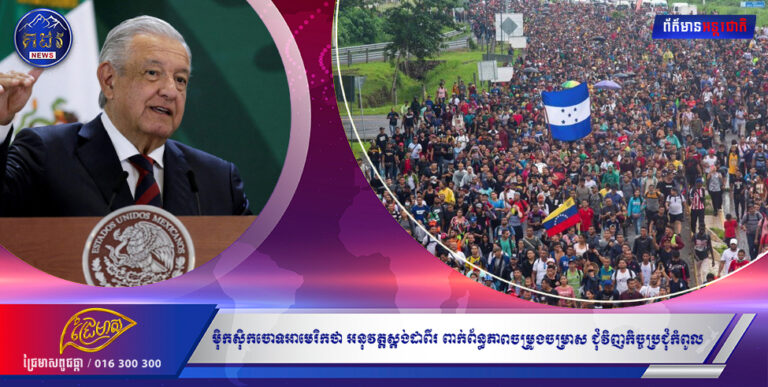 ម៉ិកស៉ិកចោទសហរដ្ឋអាមេរិកថា អនុវត្តស្តង់ដាពីរ ពាក់ព័ន្ធភាពចម្រូងចម្រាស ជុំវិញកិច្ចប្រជុំកំពូលតំបន់អាមេរិក