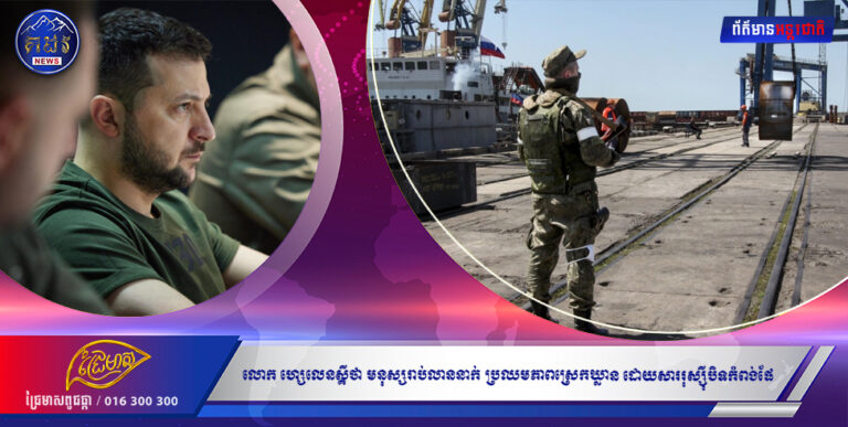 លោក ហ្សេលេនស្គី អះអាងថា មនុស្សរាប់លាននាក់ អាចប្រឈមភាពស្រេកឃ្លាន ដោយសាររុស្ស៉ីបិទកំពង់ផែអ៊ុយក្រែន