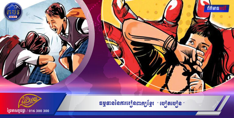 ធម្មទាននៃការរៀនពាក្យខ្មែរ  ៉បៀតបៀន ៉