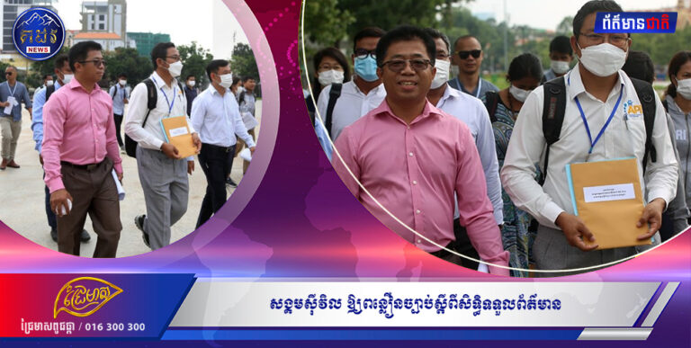 សង្គមស៊ីវិលឱ្យ ពន្លឿនច្បាប់ស្តី ពីសិទ្ធិទទួលព័ត៌មាន